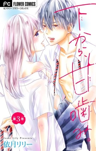 下から、甘噛み。【マイクロ】(3)