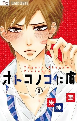 オトコノコに虜【マイクロ】(3)