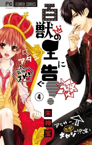 百獣の王に告ぐ！【マイクロ】(4)
