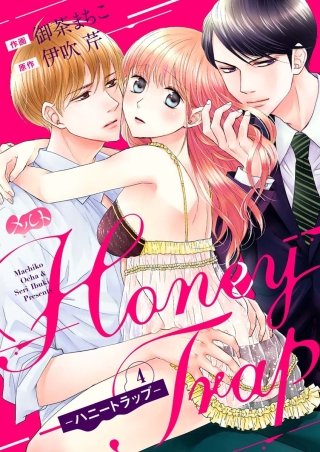 Honey Trap－ハニートラップ－(4)