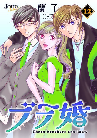 ブラ婚(12)