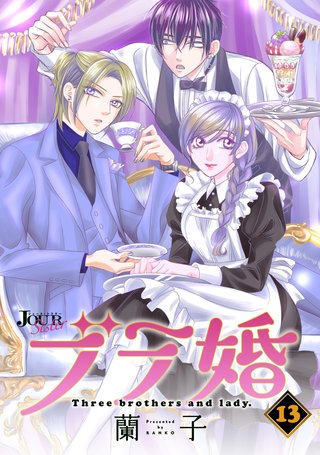 ブラ婚(13)