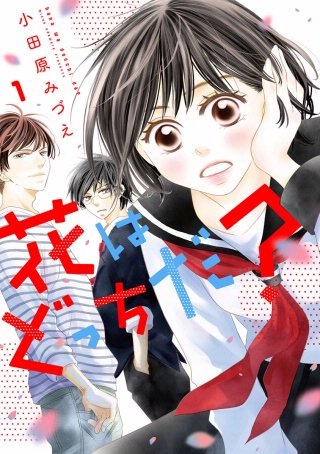 花はどっちだ？ 分冊版(6)