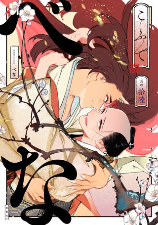 べな 分冊版(16)