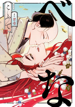 べな 分冊版(21)