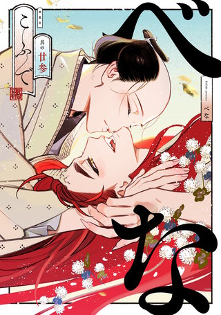 べな 分冊版(23)