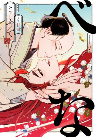 べな 分冊版(24)