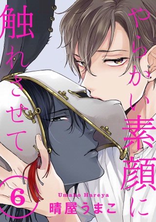 やらかい素顔に触れさせて 分冊版(6)