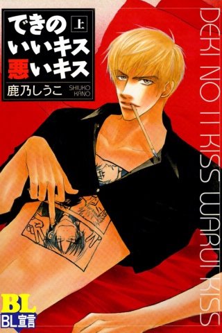 できのいいキス悪いキス 分冊版(4)