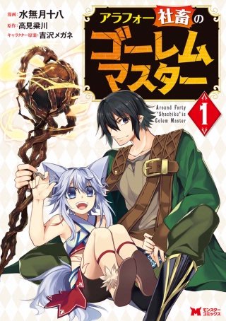 アラフォー社畜のゴーレムマスター（コミック） 分冊版(5)