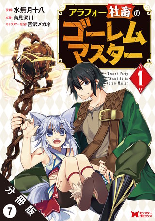 アラフォー社畜のゴーレムマスター（コミック） 分冊版(7)
