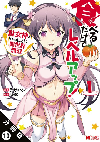 食べるだけでレベルアップ！ ～駄女神といっしょに異世界無双～（コミック） 分冊版(10)