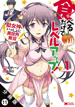 食べるだけでレベルアップ！ ～駄女神といっしょに異世界無双～（コミック） 分冊版(11)