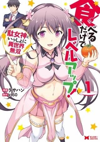 食べるだけでレベルアップ！ ～駄女神といっしょに異世界無双～（コミック） 分冊版(3)