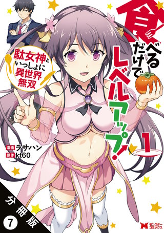 食べるだけでレベルアップ！ ～駄女神といっしょに異世界無双～（コミック） 分冊版(7)