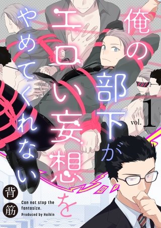 俺の部下がエロい妄想をやめてくれない【分冊版】 1話