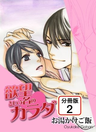 欲望という名のカラダ 【分冊版】(2)