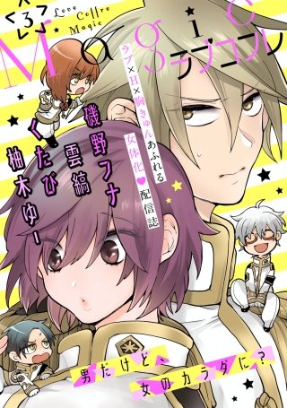 ラブコフレMagic　ｖｏｌ．3