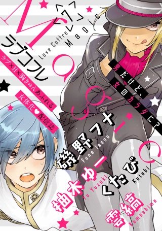 ラブコフレMagic　ｖｏｌ．7