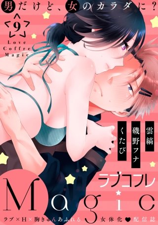 ラブコフレMagic　ｖｏｌ．9