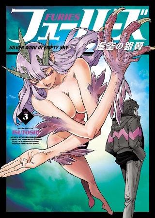 フューリーズ 虚空の銀翼(3)