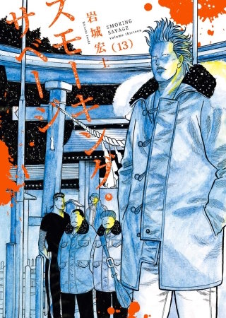 スモーキング・サベージ(13)
