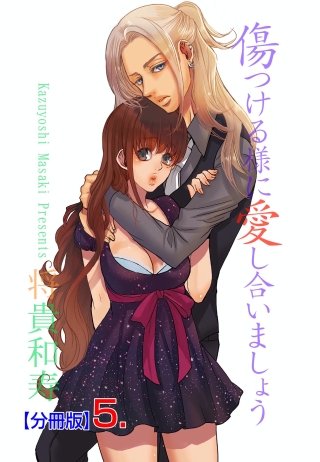 傷つける様に愛し合いましょう【分冊版】(5)