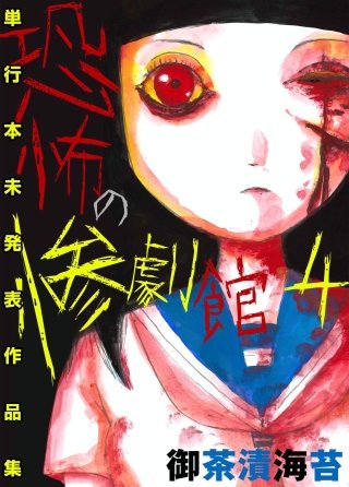 恐怖の惨劇館(4)