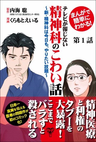 まんがで簡単にわかる！テレビが報じない精神科のこわい話～新・精神科は今日も、やりたい放題～ 分冊版