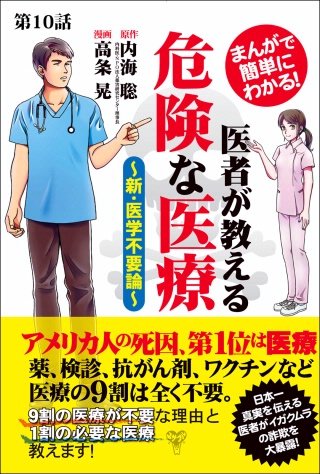 まんがで簡単にわかる！医者が教える危険な医療～新・医学不要論～ 分冊版(10)