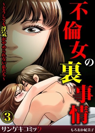 不倫女の裏事情～どうしても浮気がやめられない私たち～(3)