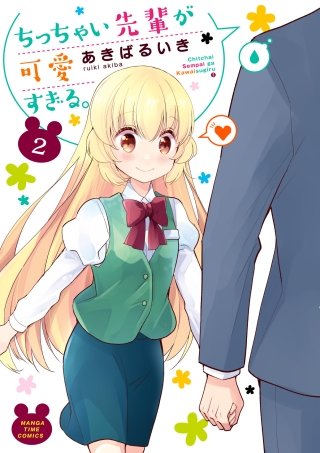 ちっちゃい先輩が可愛すぎる。(2)