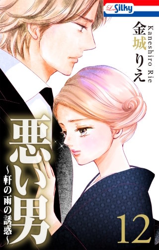 悪い男～軒の雨の誘惑～(12)【おまけ描き下ろし付き】