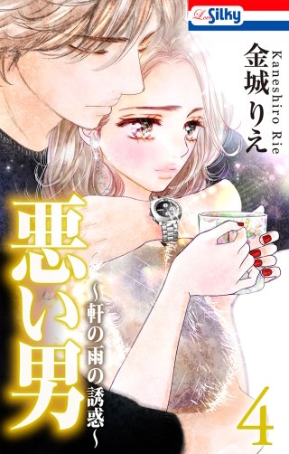最新刊 まんが王国 悪い男 軒の雨の誘惑 4巻 金城りえ 無料で漫画 コミック を試し読み 巻 最新刊 まんが王国 悪い男 軒の雨の誘惑 4巻 金城りえ 無料で漫画 コミック を試し読み 巻