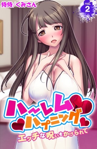 ハーレムハプニング～エッチな呪いをかけられて～(2)