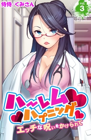ハーレムハプニング～エッチな呪いをかけられて～(3)