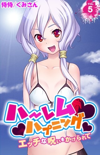 ハーレムハプニング～エッチな呪いをかけられて～(5)
