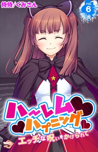 ハーレムハプニング～エッチな呪いをかけられて～(6)
