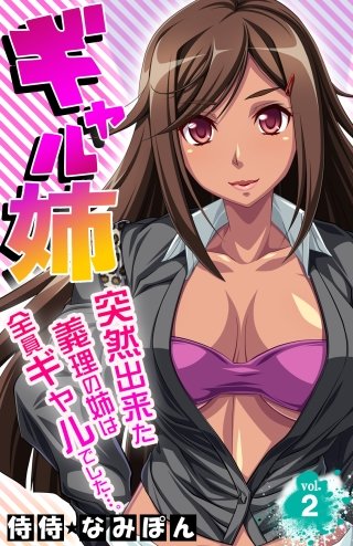 ギャル姉 突然出来た義理の姉は全員ギャルでした…。(2)