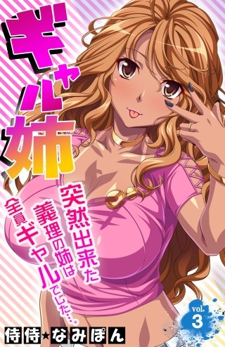 ギャル姉 突然出来た義理の姉は全員ギャルでした…。(3)