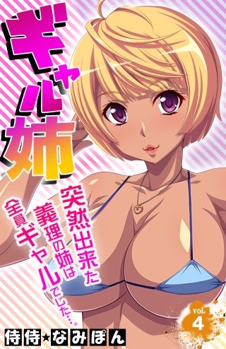 ギャル姉 突然出来た義理の姉は全員ギャルでした…。(4)