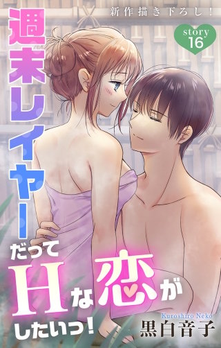 週末レイヤーだってHな恋がしたいっ！　Love Jossie　story16