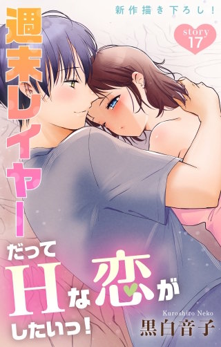 週末レイヤーだってHな恋がしたいっ！　Love Jossie　story17