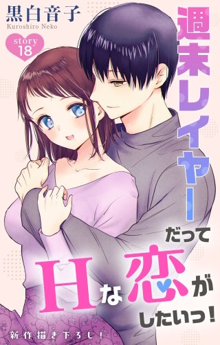 週末レイヤーだってHな恋がしたいっ！　Love Jossie　story18