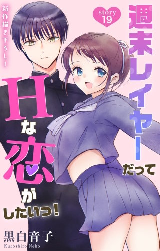 週末レイヤーだってHな恋がしたいっ！　Love Jossie　story19