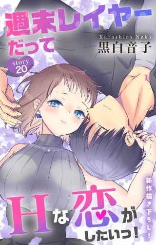 週末レイヤーだってHな恋がしたいっ！　Love Jossie　story20