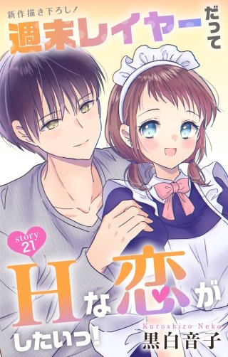 週末レイヤーだってHな恋がしたいっ！　Love Jossie　story21