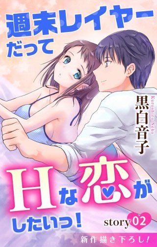 週末レイヤーだってHな恋がしたいっ！　Love Jossie　story02