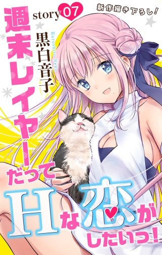 週末レイヤーだってHな恋がしたいっ！　Love Jossie　story07