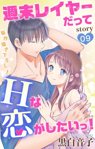 週末レイヤーだってHな恋がしたいっ！　Love Jossie　story09